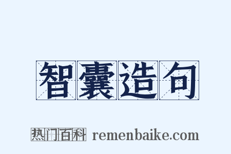 智囊造句是什么意思的图片